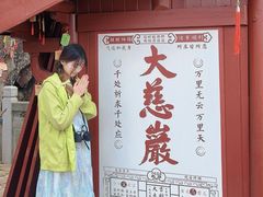 -大慈岩风景区