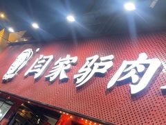 -闫家驴肉老店(华电一校店)