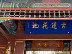 -莲池书院博物馆
