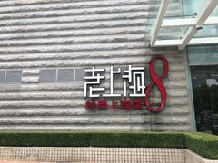 门面-东方明珠老上海8号餐厅