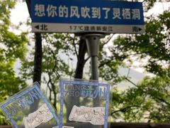 -灵栖洞天