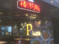 门面-棒约翰比萨·意面(张江长泰店)