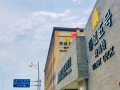 -明城五号烤鸭坊(建国门店)