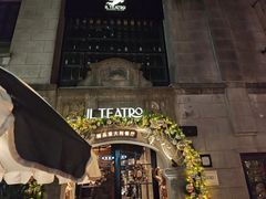 -IL TEATRO 精品意大利餐厅