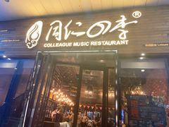 门面-同仁四季椰子鸡(海岸城天利店)