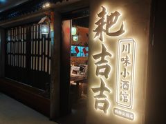 -耙吉吉川味小酒馆(本地人回头店)