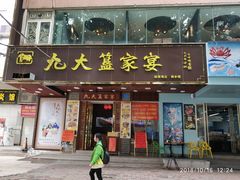 门面-九大簋家宴(晓港湾店)