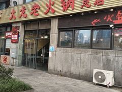 -大龙老火锅·总店(龙头寺店)