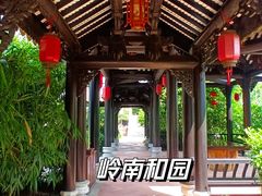 -岭南和园