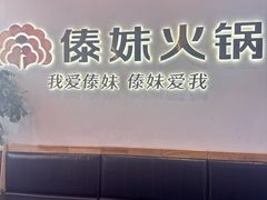 -傣妹火锅(南京东路一店)