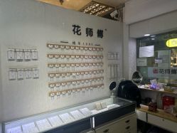 -花师傅