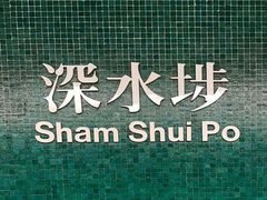 -添好运点心专门店(深水埗店)