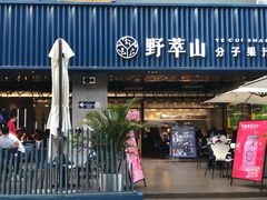 门面-野萃山·潮汕厚果汁(十亩地店)