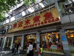 -翠云水煮鱼(双龙大道店)