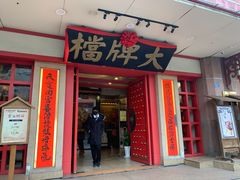门面-南京大牌档(龙江新城市广场店)