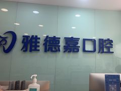 -雅德嘉口腔·咬合重建中心(时雨园店)