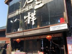 -老三样·旧食新味(万寿宫店)