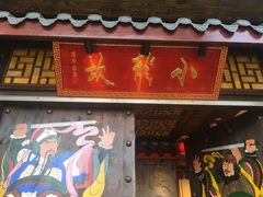 门面-小龙坎老火锅(北京三里屯店)