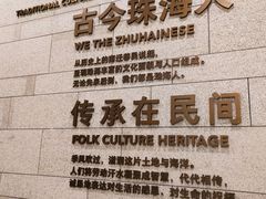 -珠海市博物馆