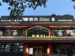 -陈熹公民族美食文化餐厅·清真(中华广场店)
