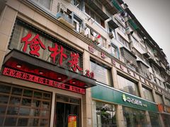 门面-俭朴菜(鲁磨路店)
