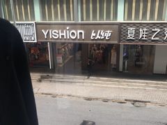 -以纯(观前街1号购物中心店)