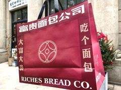 -富贵面包公司(运河店)