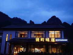-门溪山居·镜岭味道