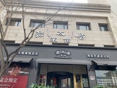 -老太原菜馆(南宫店)