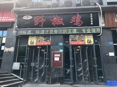 门面-天治宣·野椒鸡(龙头寺总店)