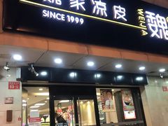 门面-魏家凉皮(协和店)