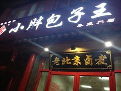 iphone_upload_pic-小胖包子王(阜成门内店)