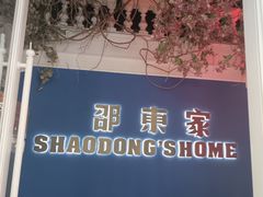 -邵東家(港闸万达店)