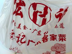-宏记广东客家菜(丰汇店)