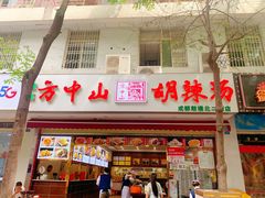 门面-方中山胡辣汤(成都首店)