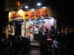 门面-一乐烧鹅(中环店)