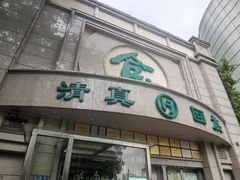 -合记烩面(人民路店)