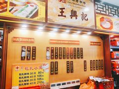 -王興記(中山路店)