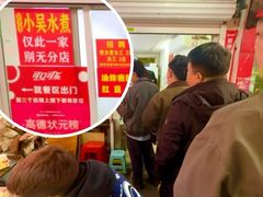 -小吴水煮(羊子巷店)