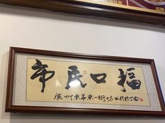 -恩宁刘福记(东华东路店)