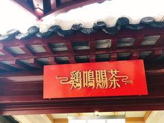 -鸡鸣赐茶(鸡鸣寺路店)