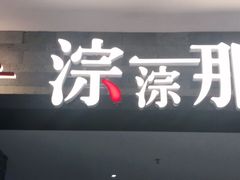 门面-前门后头老北京铜锅涮肉·京味菜·烤鸭(伊藤洋华堂店)