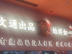 -文通冰室(星悦天地店)