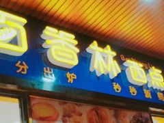 门面-百香林西点(林科大路店)