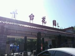 -丰台花园