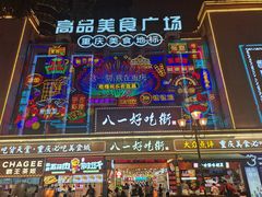 -八一好吃街·高品美食广场