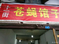 门面-十一街苍蝇馆子转经消江湖菜(九眼桥十一街店)