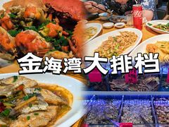 -金海湾海鲜排档(朱家尖店)