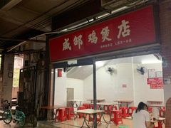 门面-威邵鸡煲(西华路总店)
