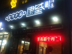 门面-建基泡馍·西安老字号·清真(永宁店)